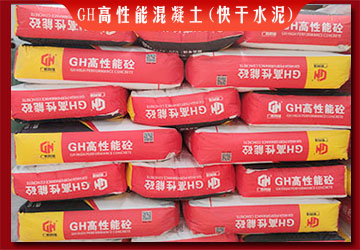 GH高性能混凝土(快干水泥)